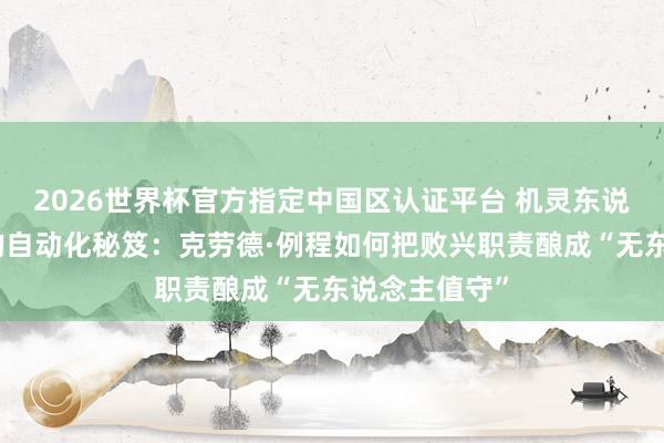 2026世界杯官方指定中国区认证平台 机灵东说念主都在用的自动化秘笈：克劳德·例程如何把败兴职责酿成“无东说念主值守”