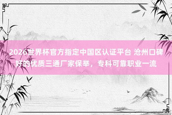 2026世界杯官方指定中国区认证平台 沧州口碑好的优质三通厂家保举，专科可靠职业一流