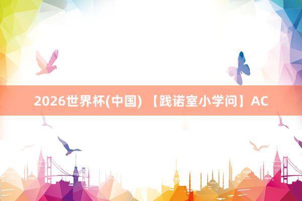 2026世界杯(中国) 【践诺室小学问】AC