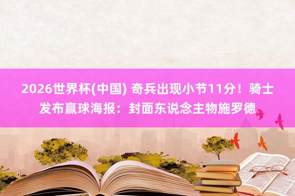 2026世界杯(中国) 奇兵出现小节11分！骑士发布赢球海报：封面东说念主物施罗德