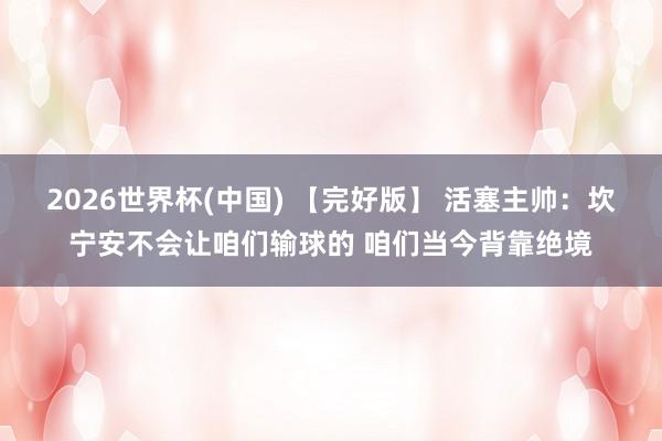 2026世界杯(中国) 【完好版】 活塞主帅：坎宁安不会让咱们输球的 咱们当今背靠绝境