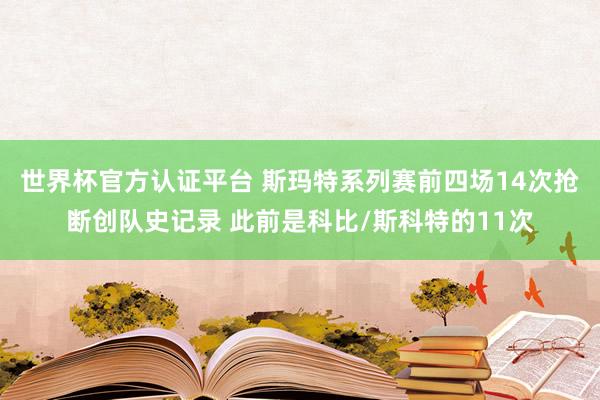 世界杯官方认证平台 斯玛特系列赛前四场14次抢断创队史记录 此前是科比/斯科特的11次
