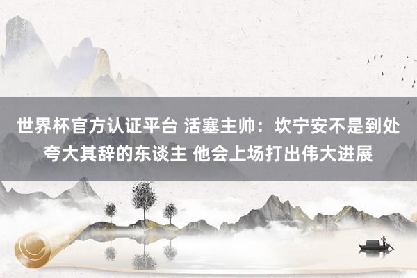 世界杯官方认证平台 活塞主帅：坎宁安不是到处夸大其辞的东谈主 他会上场打出伟大进展