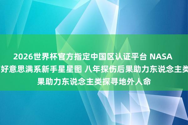 2026世界杯官方指定中国区认证平台 NASA TESS卫星发布好意思满系新手星星图 八年探伤后果助力东说念主类探寻地外人命