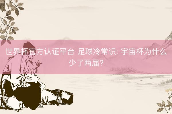 世界杯官方认证平台 足球冷常识: 宇宙杯为什么少了两届?
